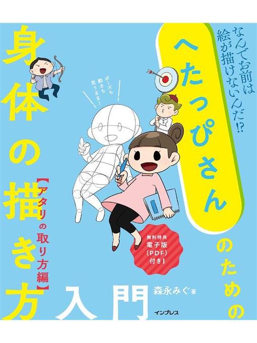 Title details for へたっぴさんのための身体の描き方入門 アタリの取り方編: 本編 by 森永みぐ - Available